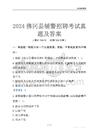 2024佛岡輔警考試真題及答案