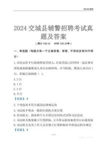 2024交城輔警考試真題及答案