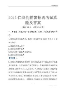 2024仁壽輔警考試真題及答案