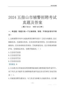 2024五指山輔警考試真題及答案