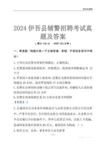2024伊吾輔警考試真題及答案