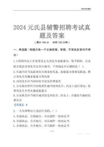 2024元氏輔警考試真題及答案