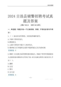 2024古浪輔警考試真題及答案