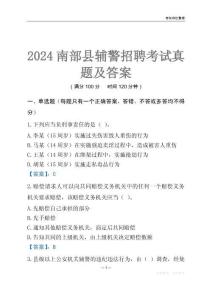 2024南部輔警考試真題及答案