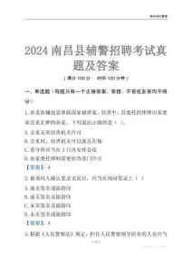 2024南昌縣輔警考試真題及答案