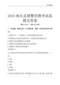 2024南樂(lè)輔警考試真題及答案