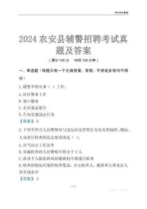 2024農(nóng)安輔警考試真題及答案