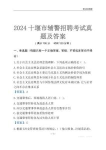 2024十堰輔警考試真題及答案