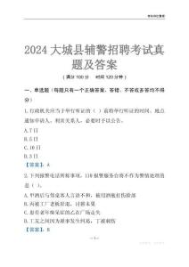 2024大城輔警考試真題及答案