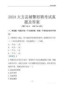 2024大方輔警考試真題及答案