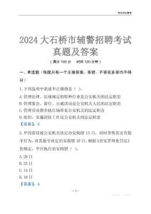 2024大石橋輔警考試真題及答案