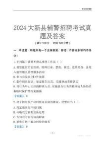 2024大新輔警考試真題及答案