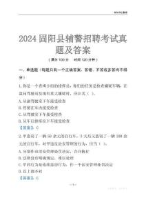 2024固陽輔警考試真題及答案