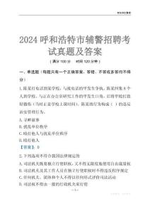 2024呼和浩特輔警考試真題及答案