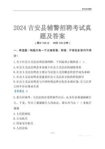2024吉安縣輔警考試真題及答案