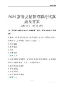 2024嘉善輔警考試真題及答案