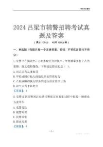 2024呂梁輔警考試真題及答案