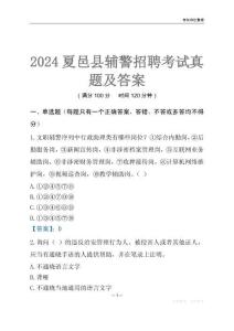 2024夏邑輔警考試真題及答案