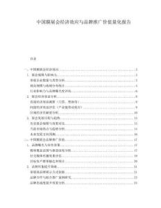 中國膜展會經(jīng)濟(jì)效應(yīng)與品牌推廣價(jià)值量化報(bào)告