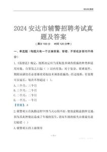 2024安达辅警考试真题及答案