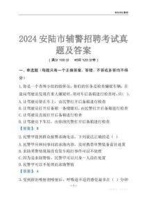 2024安陸輔警考試真題及答案