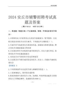 2024安丘輔警考試真題及答案