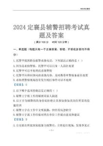 2024定襄輔警考試真題及答案