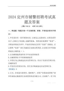 2024定州輔警考試真題及答案