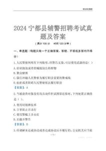 2024寧都輔警考試真題及答案