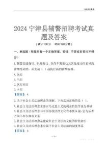 2024寧津輔警考試真題及答案
