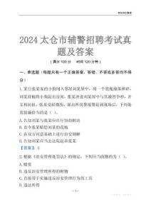 2024太仓辅警考试真题及答案