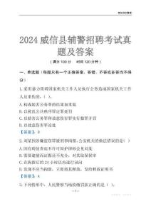 2024威信輔警考試真題及答案