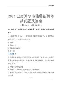 2024巴彥淖爾輔警考試真題及答案