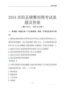 2024宾阳辅警考试真题及答案