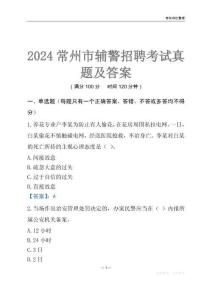2024常州輔警考試真題及答案
