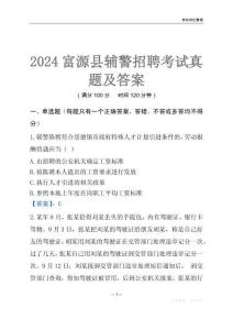 2024富源輔警考試真題及答案