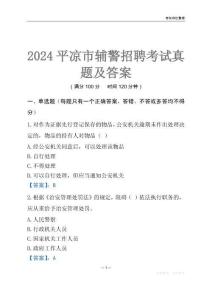 2024平?jīng)鲚o警考試真題及答案