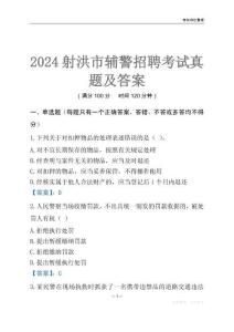 2024射洪辅警考试真题及答案