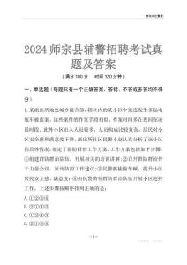 2024師宗輔警考試真題及答案