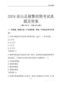 2024巫山輔警考試真題及答案
