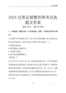 2024宜黃輔警考試真題及答案