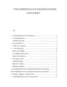 中国农业物联网技术应用行业发展趋势分析投资机会评估发展报告