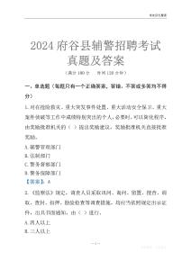 2024府谷辅警考试真题及答案