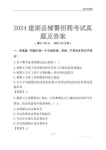 2024建湖辅警考试真题及答案