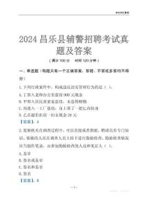 2024昌樂輔警考試真題及答案