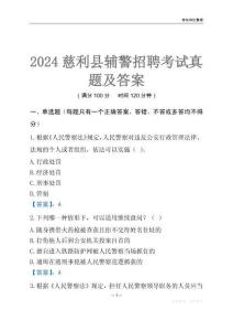 2024慈利輔警考試真題及答案