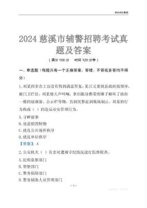 2024慈溪輔警考試真題及答案