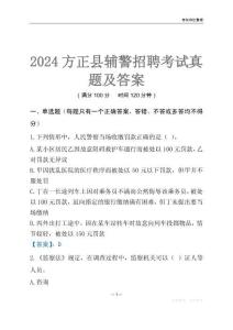 2024方正輔警考試真題及答案