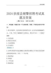 2024扶綏輔警考試真題及答案