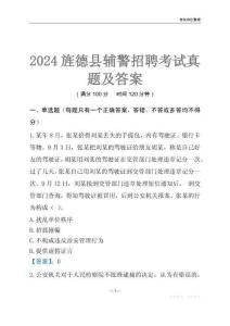 2024旌德輔警考試真題及答案